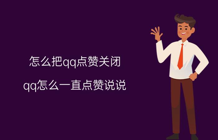 怎么把qq点赞关闭 qq怎么一直点赞说说？